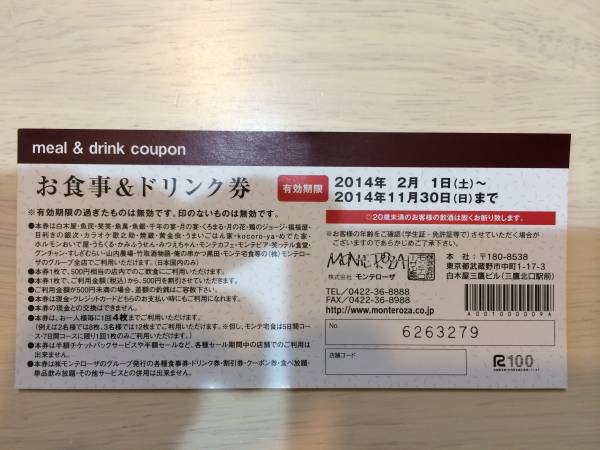 モンテローザ 魚民 白木屋 笑笑 お食事券 5000円 11月末ま フード ドリンク券 売買されたオークション情報 Yahooの商品情報をアーカイブ公開 オークファン Aucfan Com