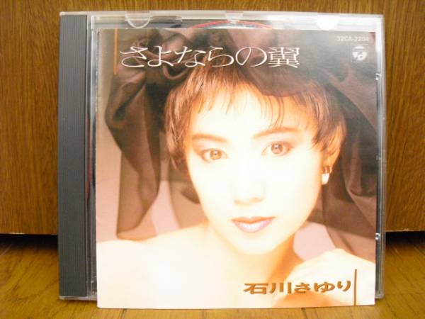 88年3200円盤CD 石川さゆり さよならの翼(演歌)｜売買された
