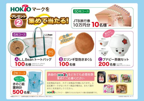 懸賞応募★ホクトキャンペーン★きのこマーク20枚★JTB旅行券他_2