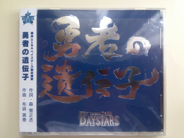 横浜 Dena ベイスターズ Cd 勇者の遺伝子 新応援歌 その他 売買されたオークション情報 Yahooの商品情報をアーカイブ公開 オークファン Aucfan Com