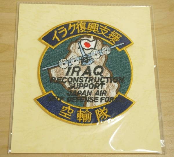 3704◇新品 ワッペン 航空自衛隊 イラク復興支援 空輸隊 パッチ(部隊章