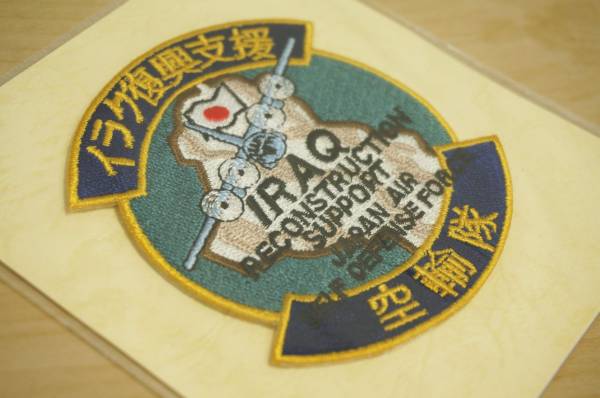 3704◇新品 ワッペン 航空自衛隊 イラク復興支援 空輸隊 パッチ(部隊章