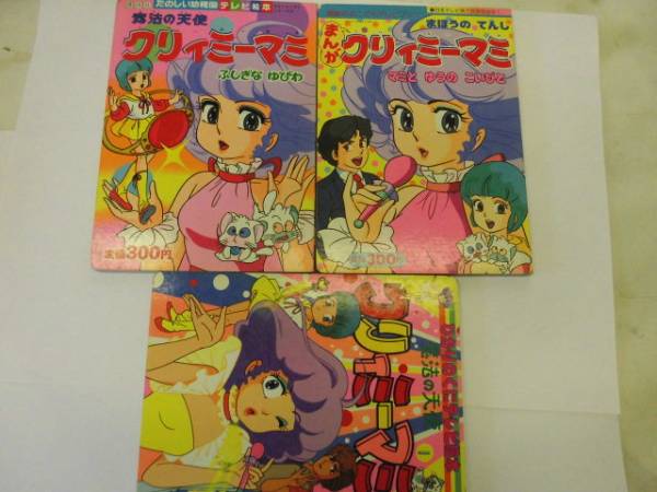 当時物☆希少合計3冊★クリィミーマミ★　まほうのてんし★_1