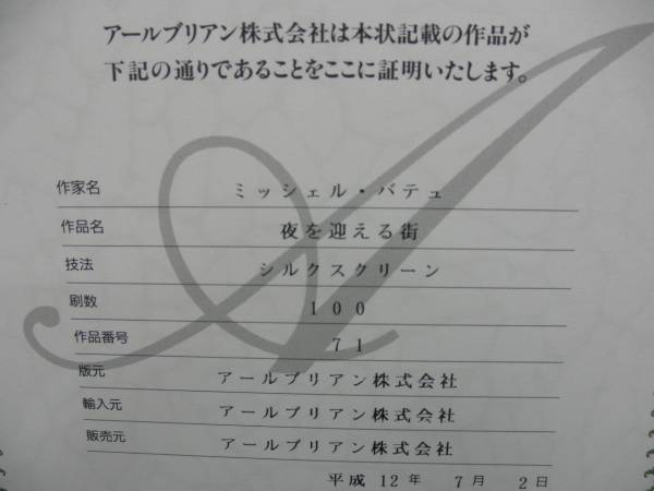 Michele Battut ミッシェル・バテュ 夜を迎える街 71/100(シルク
