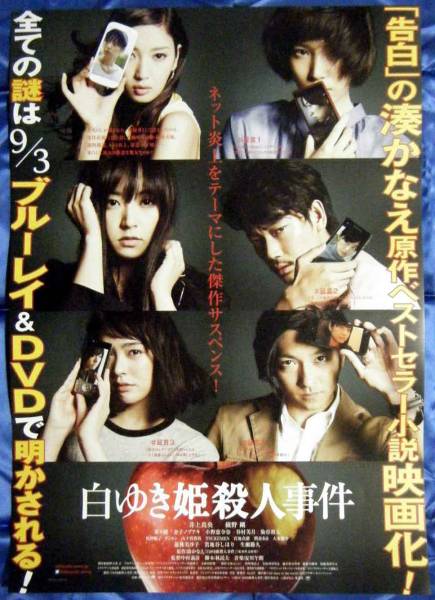 白ゆき姫殺人事件 ポスター 井上真央 綾野剛 蓮佛美沙子 菜々緒 映画 売買されたオークション情報 Yahooの商品情報をアーカイブ公開 オークファン Aucfan Com