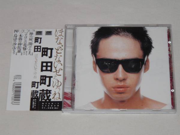 町田町蔵/ほな、どないせぇゆぅね/CDアルバム町田康INU(ま)｜売買され