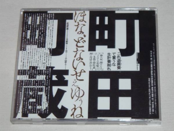 町田町蔵/ほな、どないせぇゆぅね/CDアルバム町田康INU(ま)｜売買され