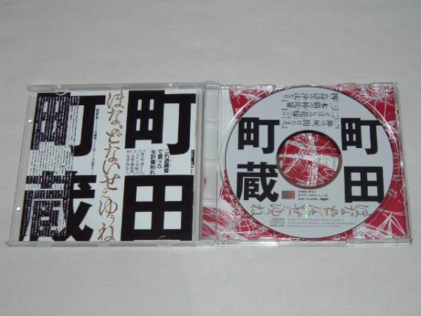 町田町蔵/ほな、どないせぇゆぅね/CDアルバム町田康INU(ま)｜売買され
