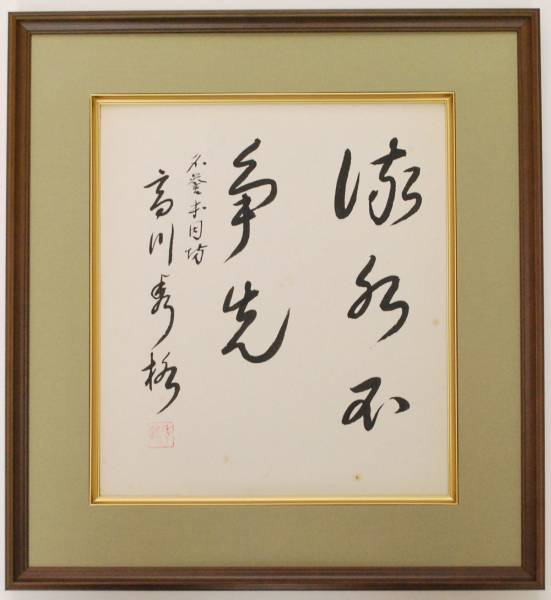 囲碁棋士 本因坊秀格 高川格 肉筆色紙 しみあり 流水 囲碁棋士 本因坊