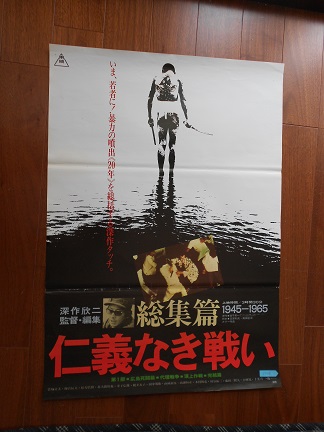 ポスター*菅原文太、梅宮辰夫【総集編 仁義なき戦い】＃206(映画
