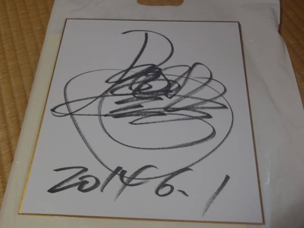 競艇★今垣光太郎★３３８８★直筆サイン入り色紙