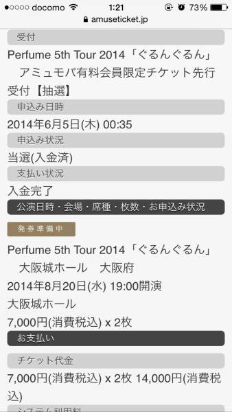 ★8/20(水) Perfume 大阪2枚セット アミュモバ有料会員限定先行_2