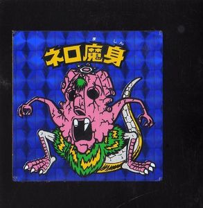 ネロ魔身のYahoo!オークション(旧ヤフオク!)の相場・価格を見る｜Yahoo 