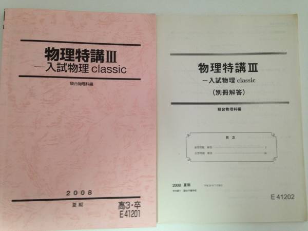 駿台 物理特講Ⅲ 入試物理 classic(理科)｜売買されたオークション情報