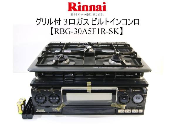 Rinnai システムキッチン用ガステーブル RBG-30A5F1R-SK Rinnai システムキッチン用ガステーブル RBG-30A5F1R-SK