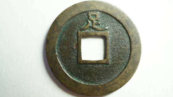 新寛永 母銭 足尾銭 大字背足 直径22.84mm 寛永通宝種銭(日本)｜売買