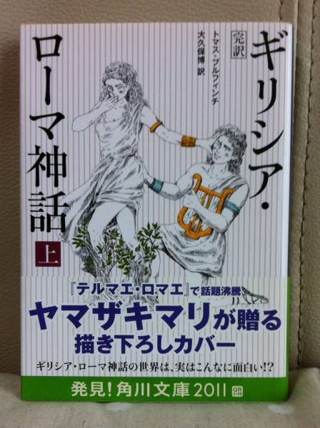 完訳 ギリシア ローマ神話 上 ギリシャ神話 ヤマザキマリ 海外古典 売買されたオークション情報 Yahooの商品情報をアーカイブ公開 オークファン Aucfan Com