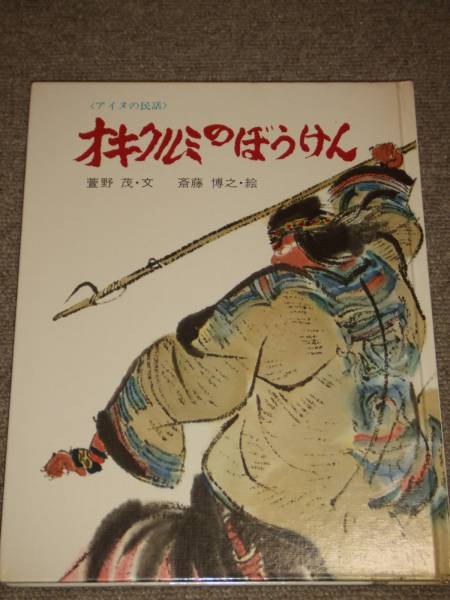 オキクルミのぼうけん アイヌの民話 絵本 萱野茂 斉藤博之 絵本一般 売買されたオークション情報 Yahooの商品情報をアーカイブ公開 オークファン Aucfan Com