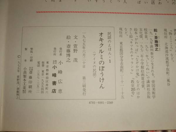 オキクルミのぼうけん アイヌの民話 絵本 萱野茂 斉藤博之 絵本一般 売買されたオークション情報 Yahooの商品情報をアーカイブ公開 オークファン Aucfan Com
