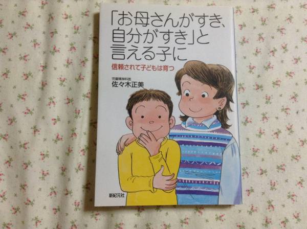 児童精神科医 佐々木正美先生の 子育ての仕方 必見 教育書 保育書 売買されたオークション情報 Yahooの商品情報をアーカイブ公開 オークファン Aucfan Com