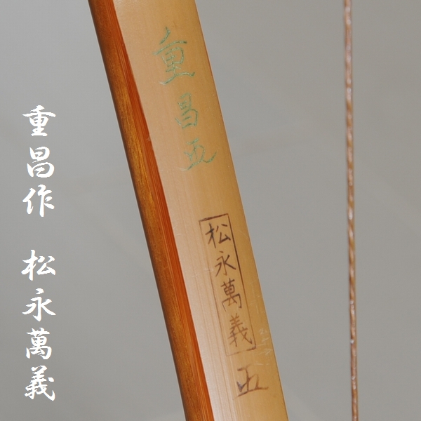 ☆弓道 竹弓 松永萬義 ニベ弓 並寸 15.3kg(弓道)｜売買された