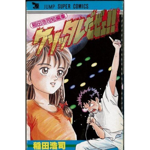 稲田浩司短編集クソッタレだぜぇ!！1985～1988ジャンプ創刊号(少年