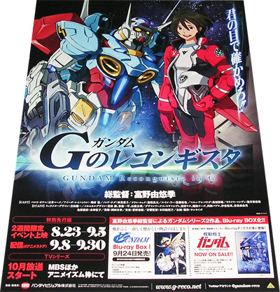 ガンダム Gのレコンギスタ【特別先行版】」イベント上映 宣伝用 B2ポスター