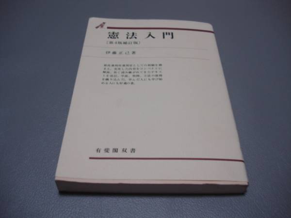 憲法入門 第4版補訂版 有斐閣双書 伊藤 正己 法律 売買されたオークション情報 Yahooの商品情報をアーカイブ公開 オークファン Aucfan Com
