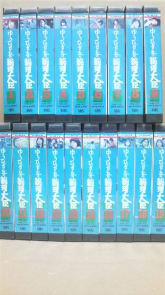 美品 絶版 ゆうひが丘の総理大臣 中村雅俊 VHS 苦かっ 20本