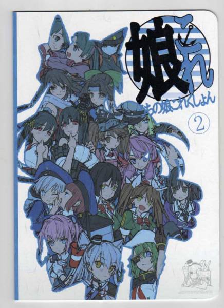 wadamemo ワダアルコ「コミケ86 新刊セット」 艦これ(ゲーム)｜売買
