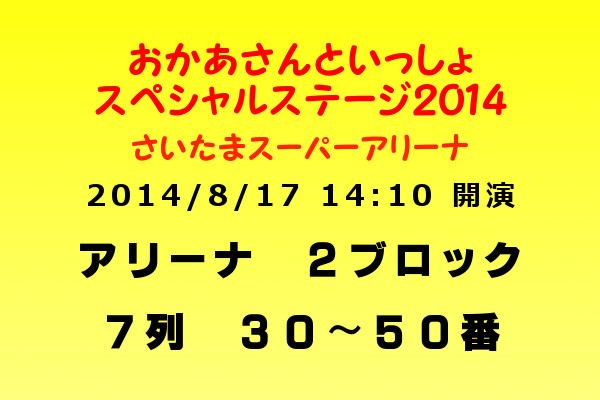 ★おかあさんといっしょ スペシャルステージ2014 in さいたま★_1