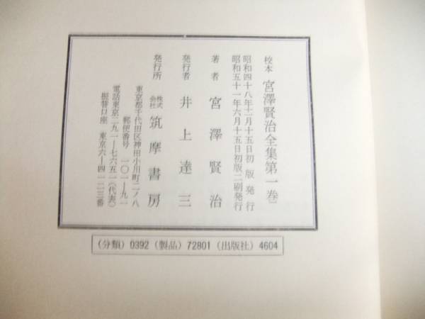 校本宮沢賢治全集 筑摩書房 全14巻15冊揃 函/z(宮沢賢治)｜売買された