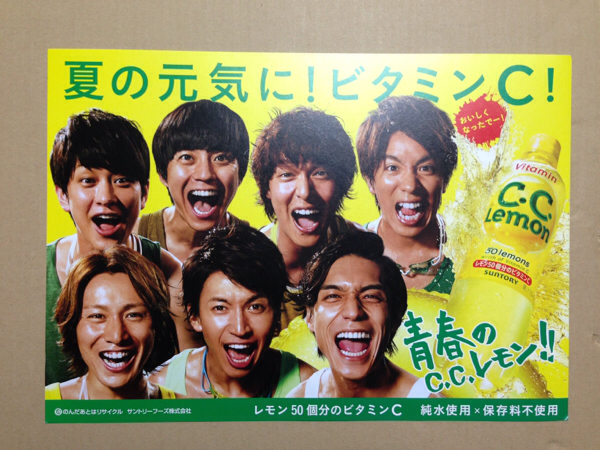 ☆非売品☆関ジャニ∞ CCレモン 販促ポスター 未使用品(関ジャニ 