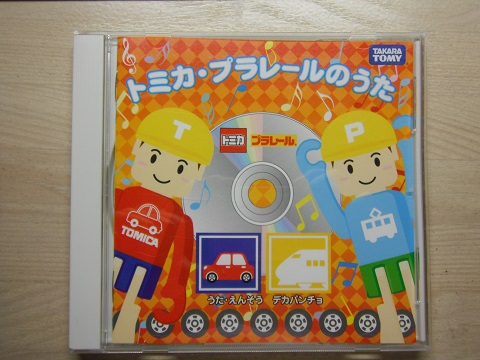 トミカ プラレールのうた Cd Cd 売買されたオークション情報 Yahooの商品情報をアーカイブ公開 オークファン Aucfan Com
