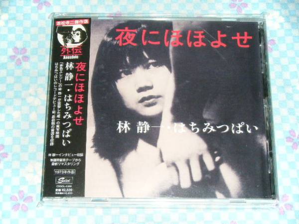 Cd 若松孝二 傑作選 夜にほほよせ 林静一 はちみつぱい その他 売買されたオークション情報 Yahooの商品情報をアーカイブ公開 オークファン Aucfan Com