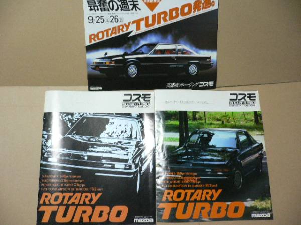 カタログ マツダ コスモ ロータリーターボ マツダ 売買されたオークション情報 Yahooの商品情報をアーカイブ公開 オークファン Aucfan Com