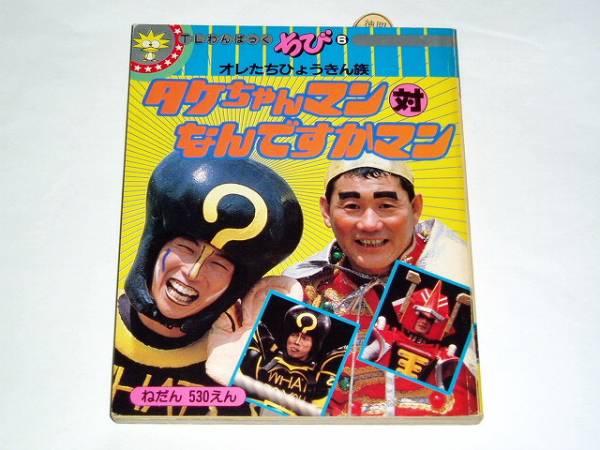 □本 テレビランドちび タケちゃんマン 北野武/明石家さんまさん オレ