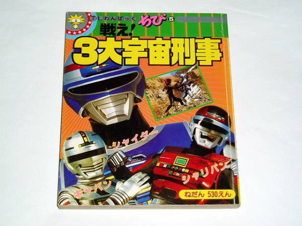 本 テレビランドちび 宇宙刑事ギャバン シャリバン シャイダー 作品ガイド 売買されたオークション情報 Yahooの商品情報をアーカイブ公開 オークファン Aucfan Com