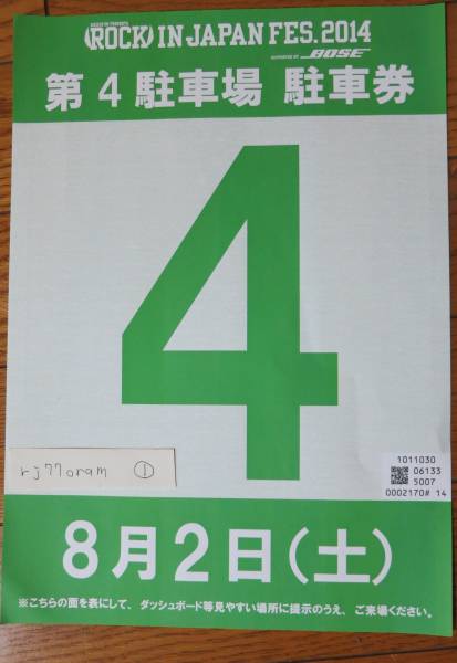 ROCK IN JAPAN ロックインジャパン 8/2 駐車券のみ★_1
