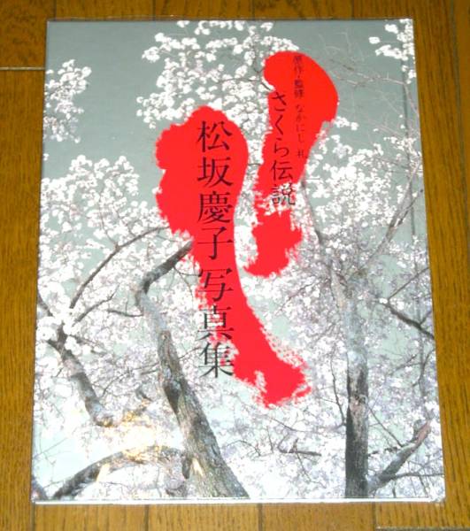 松坂慶子写真集/さくら伝説/初版 ヌード/透明カバー付/希少/美品(ま行