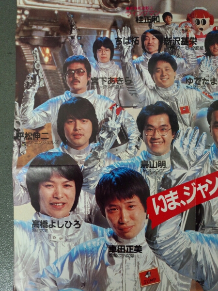 週刊少年ジャンプ 1983年 No.5・6合併号 漫画家集合ポスター (さ行