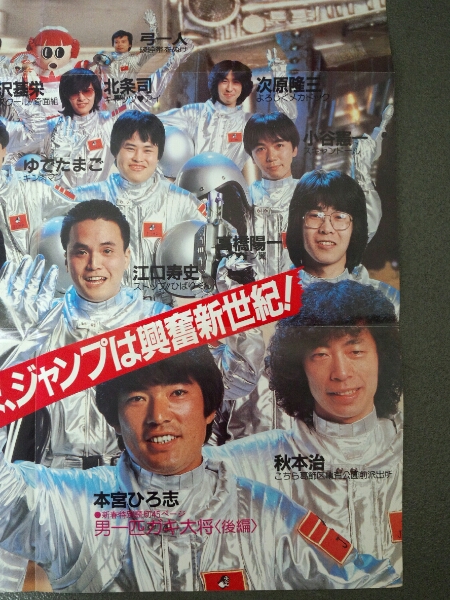 週刊少年ジャンプ 1983年 No.5・6合併号 漫画家集合ポスター (さ行
