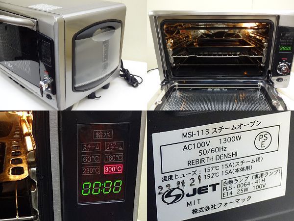 美品】フォーマック FOMAC MSI-113 極味 パワースチームオーブン 