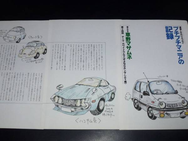 草野マサムネ 切り抜き 連載 プチプチマニアの記録 第14回SPITZ