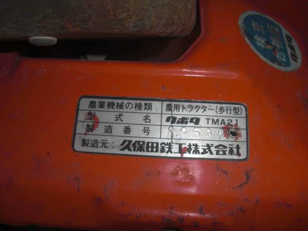 クボタ耕運機 こまめちゃん TMA21(車体)｜売買されたオークション情報 