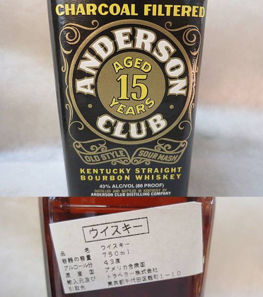 チャコールフィルター アンダーソン バーボン ウイスキー 15年  
