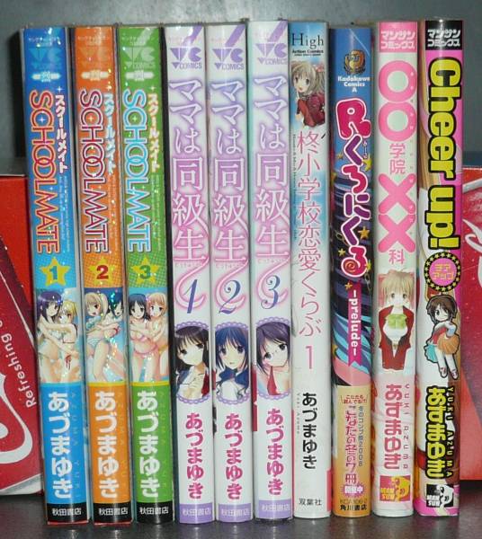 SCHOOLMATE 購入特典2種 あずまゆき コミック10冊セット 店舗購入特典付き SCHOOL MATE(青年