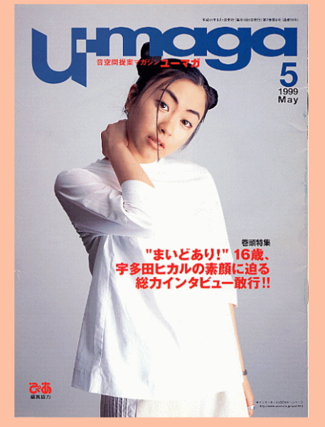 u-maga（ユーマガ）1999年5月号○16歳、宇多田ヒカル☆送料無料(音楽