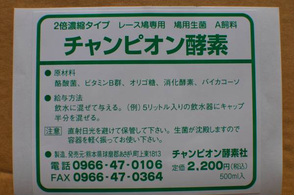 レース鳩専用 チャンピオン酵素 2倍濃縮タイプ 5本入(エサ)｜売買され