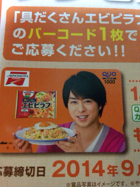 櫻井翔さんQUOカードプレゼント 味の素エビピラフ ハガキ20枚(食品の 